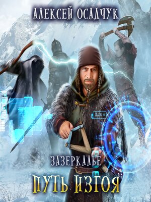 cover image of Путь изгоя